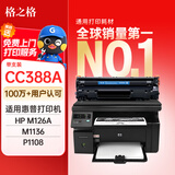 格之格388a硒鼓 m1136硒鼓适用惠普m126nw硒鼓 p1108 p1106 1007 m128fn m126a m1213nf打印机cc388a硒鼓