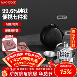 美厨（MAXCOOK）纯钛旅行茶具套装 茶杯盖碗便携式户外茶具露营功夫茶具MCTZ7962