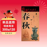 春秋时期历史地图  图说中国历史系列 大尺寸87x57.5cm 历史疆域版图 古今地名对照 古代地图 时间轴 历史名人及事件 老子孔子孙子兵法等