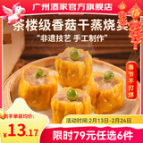 广州酒家早餐食品广式面点 手抓饼包子饺子馒头烧麦虾饺 半成品生鲜儿童 香菇干蒸烧卖210g（12个装）