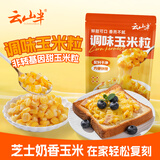 云山半沙拉酱调味玉米粒500g芝士玉米烤制新鲜甜玉米速冻锁鲜半加工蔬菜