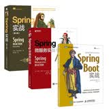Spring开发三剑客：Spring实战 第4版+Spring微服务实战+Spring Boot（套装共3册）(图灵出品)