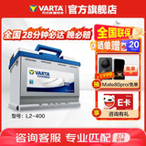 瓦尔塔（VARTA）汽车电瓶蓄电池 蓝标L2-400 大众中华捷途力帆长安雪佛兰上门安装