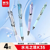 晨光（M&G）文具 水光之境K35按动0.5中性笔速干顺滑ST头高颜值学生考试刷题签字水笔黑色  4支装AGPK351M