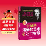 卡耐基沟通的艺术与处世智慧   沟通技巧的书籍  中国式沟通智慧   沟通的艺术