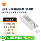 小米（MI）无线键鼠套装 舒适版 素白灰 轻薄便携 全尺寸108键盘鼠标 2.4G无线传输 电脑笔记本办公 键鼠套装