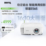 明基（BenQ）E565 高亮智能投影仪 投影仪办公 （4000流明 手机ipad投屏 U盘直读 支持侧投 16:10幕布）