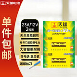 天球23A12V电池2粒送螺丝刀高伏碱性电池适用遥控器车辆防盗器/电子词典电动卷帘门引闪器23a一件包邮