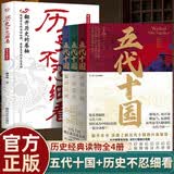 【全套4册 】五代十国（共三册）+历史不忍细看  宋朝历史大剧《太平年》相关书籍 宋太祖赵匡胤 五代十国史 唐宋变革 中国历史 古代政治 古代经济 隋唐史 宋史 乱世历史