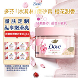 多芬冰淇淋身体磨砂膏樱花甜香280g 去角质保湿滋润沐浴露男女洗澡搓泥