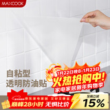 美厨（MAXCOOK）厨房贴纸 防油贴纸防水墙贴瓷砖贴膜灶台贴纸 0.6x5m透明MCPJ2175