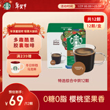 星巴克（Starbucks）胶囊咖啡特选综合8.5g*12颗 中烘美式黑咖啡 适用多趣酷思咖啡机