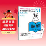 新日语能力考试考前对策N1：听力