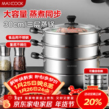 美厨（MAXCOOK）三层蒸锅30cm 不锈钢蒸锅加厚复底蒸煮两用 燃气电磁炉通用