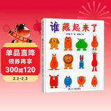 谁藏起来了 精装绘本 动物们轮流躲藏着、变换着各种不同姿态，看谁藏起来了？蒲蒲兰绘本1-3岁  幼儿早教启蒙图画书暑假作业 一升二暑假衔接 小升初暑假衔接 儿童年货节送礼