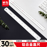 晨光(M&G)文具铝合金尺子小学生直尺30cm文具考试专用 双面刻度清晰精准 中高考开学文具