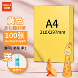 优必利 A4彩纸彩色打印纸幼儿园儿童手工长方形折剪纸图文彩页座签制作座位名卡纸多功能双面办公复印纸 黄色 加厚160g/A4 100张
