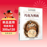 长青藤国际大奖小说巧克力男孩 美国父母选择奖自律、克制等主题小学三四五六年级中小学必读影响孩子一生的国际儿童文学奖经典名著课外阅读 儿童年货节送礼