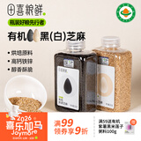 田喜粮鲜有机熟黑白芝麻滨海盐碱地芝麻高蛋白免洗即食组合装1.04斤