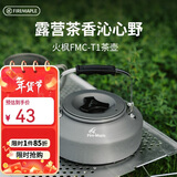 火枫（FIRE-MAPLE）T1烧水壶0.73L围炉煮茶户外铝质茶壶户外自驾野营野炊野餐咖啡壶