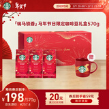 星巴克（Starbucks）节日综合咖啡豆新年限量礼盒570g 马年定制年货送礼 赠马年马克杯