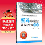 蛋鸡标准化规模养殖图册