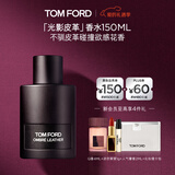 TOM FORD光影皮革150ML TF香水男士女士香水 生日礼物女送女友男友