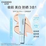 自然堂（CHANDO）防晒霜通勤持久妆前滋润隔离霜学生军训户外高倍防晒乳护肤品礼物 【三合一防晒】美白防晒隔离修颜霜35gPA++