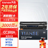 天色适用惠普CC388A硒鼓M1136 M126a/nw P1007 P1008 P1106 P1108 M128fn/fp/fw硒鼓 【3000页】大容量-1支装