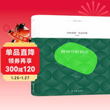 译林人文精选：精神分析新论