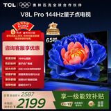 TCL电视 65V8L Pro 65英寸 144Hz高刷 QLED量子点 3GB+64GB大内存 4K 国家补贴 护眼