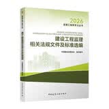2026年监理工程师考试教材 建设工程监理相关法规文件及标准选编 中国建筑工业出版社