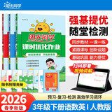阳光同学 2026春新 课时优化作业 三年级下册 语文+数学+英语人教版【三本套】 小学生同步教材练习册课课练提优
