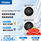 海尔（Haier）初色滚筒洗烘套装白色 10KG 全自动洗衣机+热泵烘干机 除菌螨 家电补贴京东自营 25DW+25DW