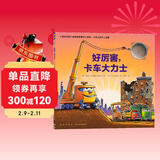 点读版 好厉害卡车大力士平装软壳绘本 好厉害小车迷系列海豚绘本花园儿童绘本3-6岁经典故事4-6岁幼儿园推荐童书故事书 支持老版小猴皮皮点读笔 点读书 发声书 有声书 早教发声书 儿童年货节送礼