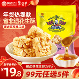 黄老五 酥糖糖果 花生酥268g/包椒盐味 喜糖伴手礼 四川特产 休闲零食 