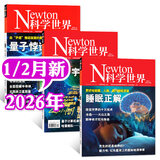【正版】Newton科学世界杂志2026年1/2月新【全年/半年订阅/2025/2024全年/典藏版/图解理科系列】 科学技术环球科学探索发现科普非过刊K 现货【共3本】26年1/2月+25年12月