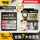 南孚传应CR2025汽车遥控器钥匙电池适用大众途观l探岳探歌途岳途昂帕萨特凌渡度高尔夫7新速腾宝来朗逸 精装版高灵敏2粒【内含撬棍+螺丝刀】