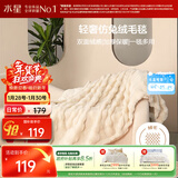 水星家纺毛毯冬季加厚仿兔绒午休毯子空调毯双面毛绒毯 米色 100*140cm