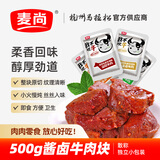 麦尚 我不吹牛牛肉块粒500g 酱卤系列  牛肉干真空小包装休闲小吃零食 酱卤五香味250g*2包 酱卤牛肉