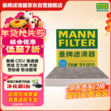 曼牌滤清器（MANNFILTER）空调滤芯滤清器CUK2358/CUK23072雅阁思域CR-V思铂睿奥德赛歌诗图
