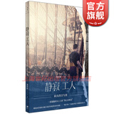 静寂工人 码头的日与夜 魏明毅著作 底层劳工民族志 基隆全球供应链社会观察 世纪文景