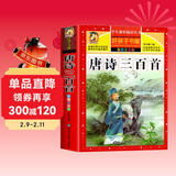 唐诗三百首 注音彩绘儿童版小学生版注音版 拼音读物青少年版 小学一二年级三年级课外阅读书籍 儿童文学读物7-10岁