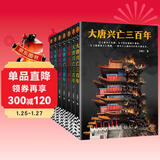 新上架 大唐兴亡三百年大全集全7册(真实的大唐历史，远比《长安十二时辰》更惊心动魄 中国史 历史