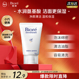 碧柔（Biore）碧柔净润保湿洗面膏 30g 氨基酸洗面奶 温和保湿清洁护肤自营