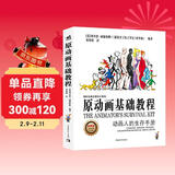 原动画基础教程：动画人的生存手册（经典版 第2版）动画技法 传统动画电脑动画游戏定格动画和网络动画师方法原则公式