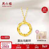 周六福黄18K金项链莫比乌斯环项链生日礼物送女友C0612665礼盒版40+5cm