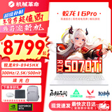 机械革命蛟龙16Pro游戏本 2026新款新旗舰锐龙R9HX处理器 满血RTX5060/5070 畅玩3A电竞设计办公笔记本电脑 蛟龙R9-8945HX/5070Ti满血/300Hz/白 升级推荐：1
