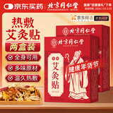 同仁堂艾灸贴艾草艾叶热敷贴膝盖颈椎肩颈热敷发热贴艾灸肚子腹部2盒装