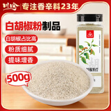 川珍白胡椒粉制品500g【配料干净】胡辣汤烧烤调料炒菜香辛撒料商用装